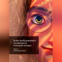 Всем пробудившимся посвящается. 1. Разгадай загадку