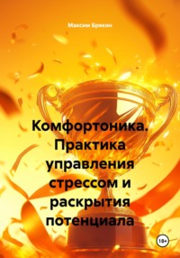 Комфортоника. Практика управления стрессом и раскрытия потенциала