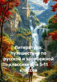 Литература: путешествие по русской и зарубежной классике для 5-11 классов