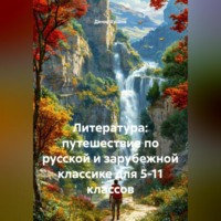 Литература: путешествие по русской и зарубежной классике для 5-11 классов