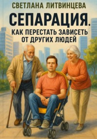 Сепарация. Как перестать зависеть от других людей