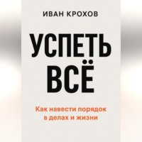 Успеть всё