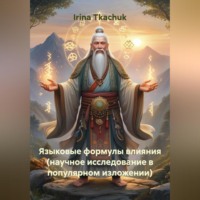 Языковые формулы влияния (научное исследование в популярном изложении)