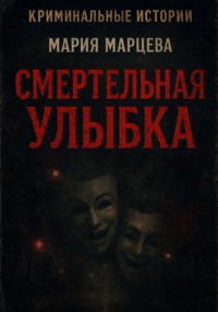 Криминальные истории. Смертельная улыбка