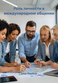 Роль личности в международном общении