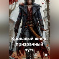 Кровавый жнец: призрачный путь