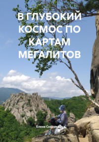 В ГЛУБОКИЙ КОСМОС ПО КАРТАМ МЕГАЛИТОВ