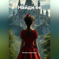 Найди ее