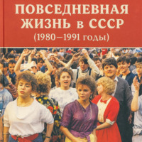 Повседневная жизнь в СССР (1980–1991 годы)