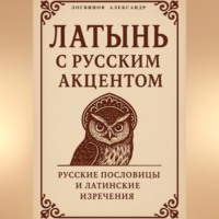 Латынь с русским акцентом