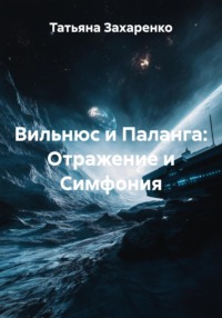Вильнюс и Паланга: Отражение и Симфония