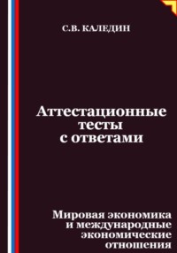 Аттестационные тесты с ответами. Мировая экономика и международные экономические отношения