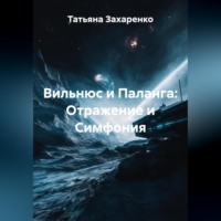 Вильнюс и Паланга: Отражение и Симфония