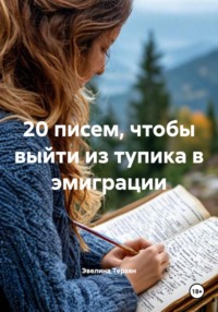 20 писем, чтобы выйти из тупика в эмиграции