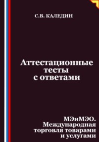 Аттестационные тесты с ответами. МЭиМЭО. Международная торговля товарами и услугами