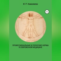 Профессиональные и этические нормы в современной медицине