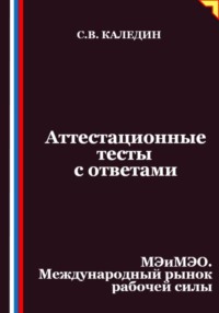 Аттестационные тесты с ответами. МЭиМЭО. Международный рынок рабочей силы