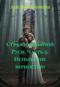 Стражи северной Руси. Часть 2. Испытание верностью