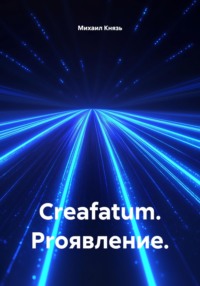 Creafatum. Proявление.