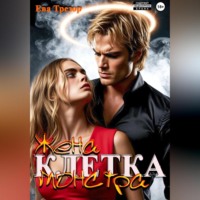 Клетка. Жена монстра