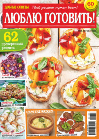Добрые советы. Люблю готовить! №08/2025