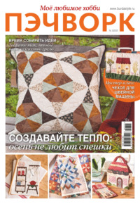 Пэчворк. Моё любимое хобби №3/2025