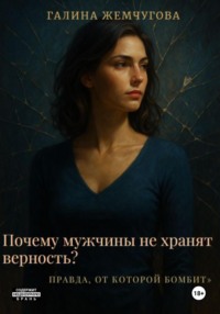 Почему мужчины не хранят верность? Правда, от которой бомбит