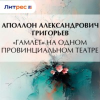 «Гамлет» на одном провинциальном театре