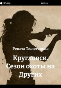Кругловск. Сезон охоты на Других