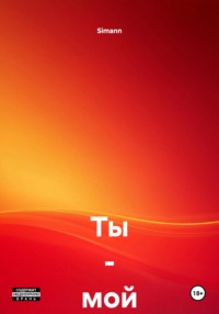 Ты – мой краш