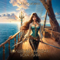 Волшебный артефакт бога Лира