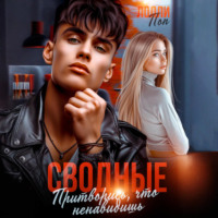 Сводные. Притворись, что ненавидишь