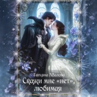 Скажи мне «нет», любимая