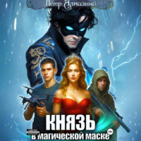 Князь в магической маске. Том 1