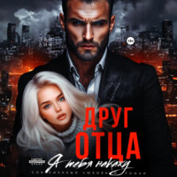 Друг отца. Я тебя накажу