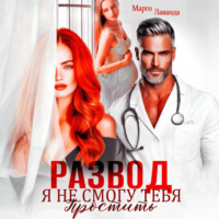 Развод. Я не смогу тебя простить