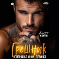 Грешник. Не играй со мной, девочка