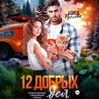 12 добрых дел