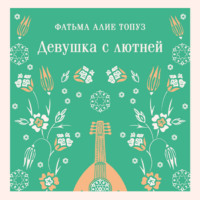 Девушка с лютней