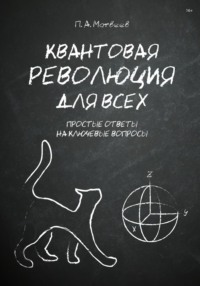 Квантовая революция для всех