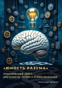 «Юность Разума» Практический квест для развития логики и ясного мышления