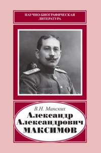 Александр Александрович Максимов