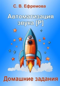 Автоматизация звука [Р]