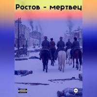 Ростов-мертвец