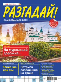 Журнал «Разгадай! Сканворды для всех» №31/2025