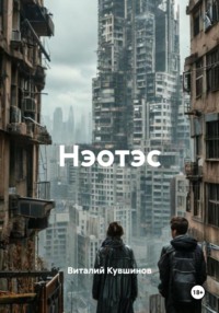 Нэотэс