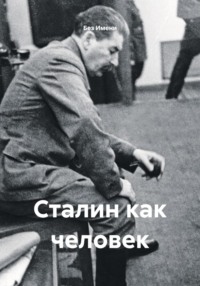 Сталин как человек