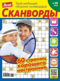 Журнал «Лиза. Сканворды» №08/2025