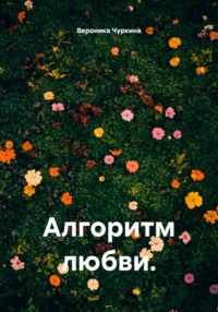 Алгоритм любви.