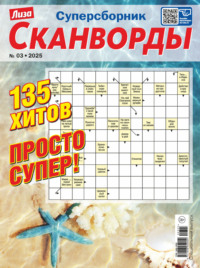 Журнал «Лиза. Сканворды. Суперсборник» №3/2025